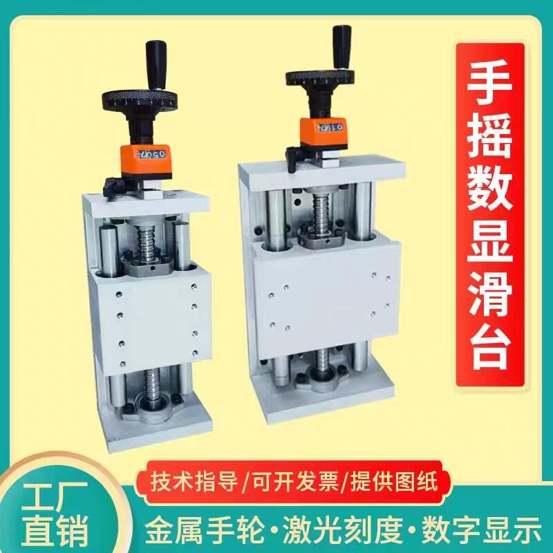 手搖手動數(shù)顯滑臺滾珠絲桿直線導(dǎo)軌顯示運(yùn)動模組手輪重型十字升降車