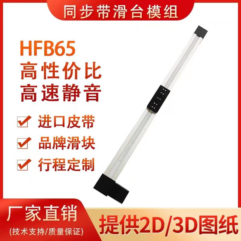 直線導(dǎo)軌同步帶滑臺精密十字三軸線性模組伺服電機(jī)鋁型材HFB65