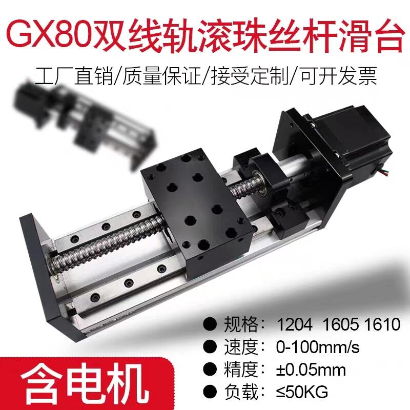 GX80雙線軌滾珠絲桿滑臺精密直線導(dǎo)軌線性電動數(shù)控十字模組